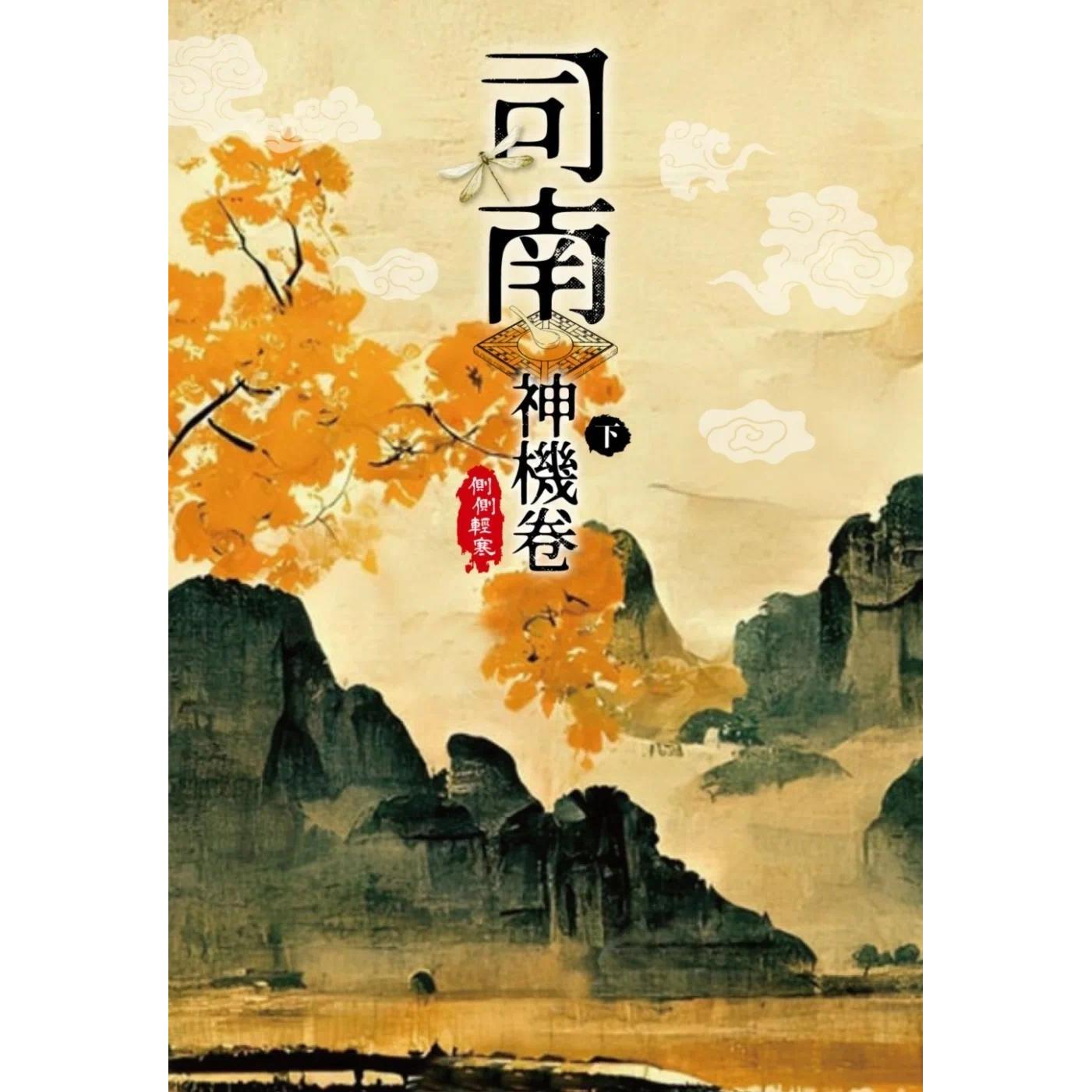 预售 司南-神机卷(下) 尖端 侧侧轻寒