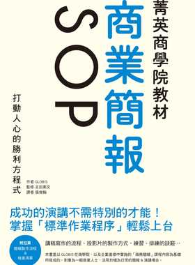 预售 菁英商学院教程 商业简报SOP：成功的演讲不需特别的才能！打动人心的胜利方程式 原版进口书 商业理财 瑞升