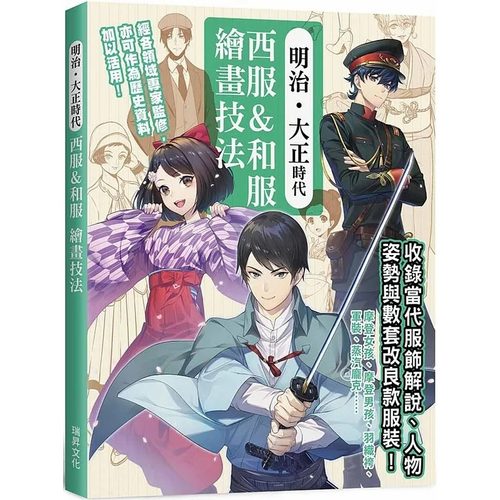 预售 ジェネット 明治.大正时代 西服&和服 绘画技法：经各领域专家监修，*佳创作参考资料！收录服饰解说、人物姿势 瑞升