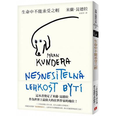 现货 生命中不能承受之轻（全新版） 米兰·昆德拉 港台原版文学经典 尉迟秀翻译 皇冠文化 文学小说