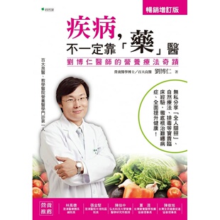 现货 刘博仁疾病，不一定靠「药」医：刘博仁医师的营养疗法奇迹【增订版】新自然主义 原版进口书 医疗保健