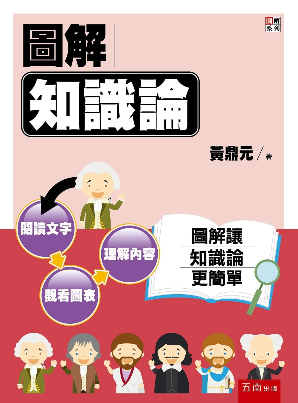预售 黄鼎元图解知识论五南 原版进口书