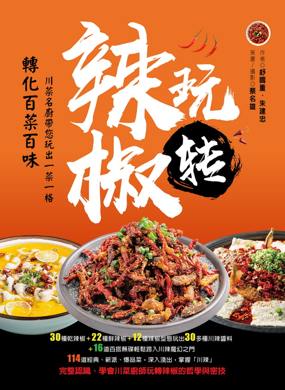 现货 舒国重玩转辣椒:玩出一菜一格‧转化百菜百味赛尚图文 饮食 原版进口书