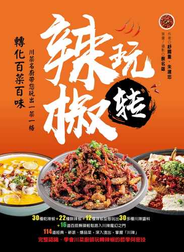 现货 舒国重玩转辣椒：玩出一菜一格‧转化百菜百味赛尚图文 饮食 原版进口书