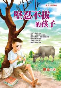 预售 洪宏坚忍不拔的孩子福地出版 原版进口书 童书/青少年文学