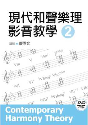 预售 廖季文现代和声乐理影音教学（二）（第二版）酷派 原版进口书 艺术设计