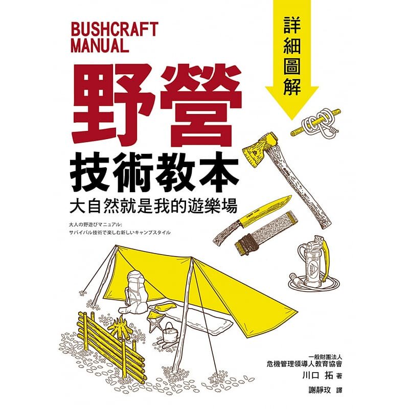 预售 野营技术教本 详细图解大自然就是我的游乐场 旗标 生活类书籍 原版进口书 生活风格