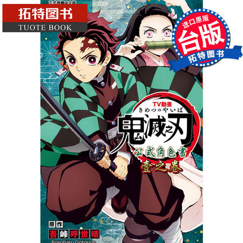预售  台版漫画书 TV动画『鬼灭之刃』 公式角色书 壹之卷 吾峠呼世晴 东立 鬼灭之刃漫画 【拓特原版】