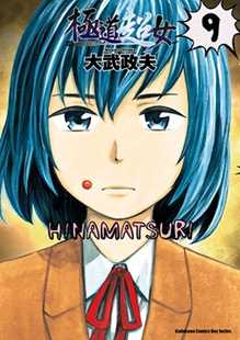 预售 台版漫画书 大武政夫极道超女 09台湾角川 【拓特原版】