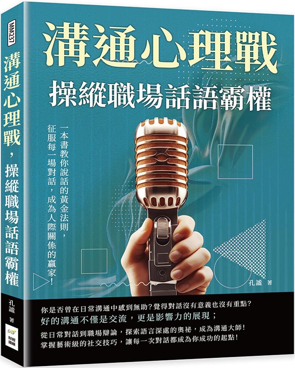 预售  沟通心理战，操纵职场话语霸权：一本书教你说话的黄金法则，征服每一场对话，成为人际关系的赢家！ 财经钱线文化有限公司