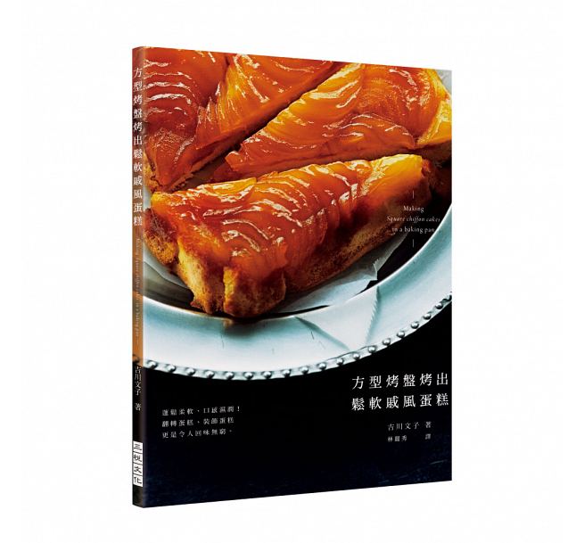 现货 方型烤盘烤出松软戚风蛋糕 蓬松柔软、口感湿润! 原版进口书 饮食 三悦文化