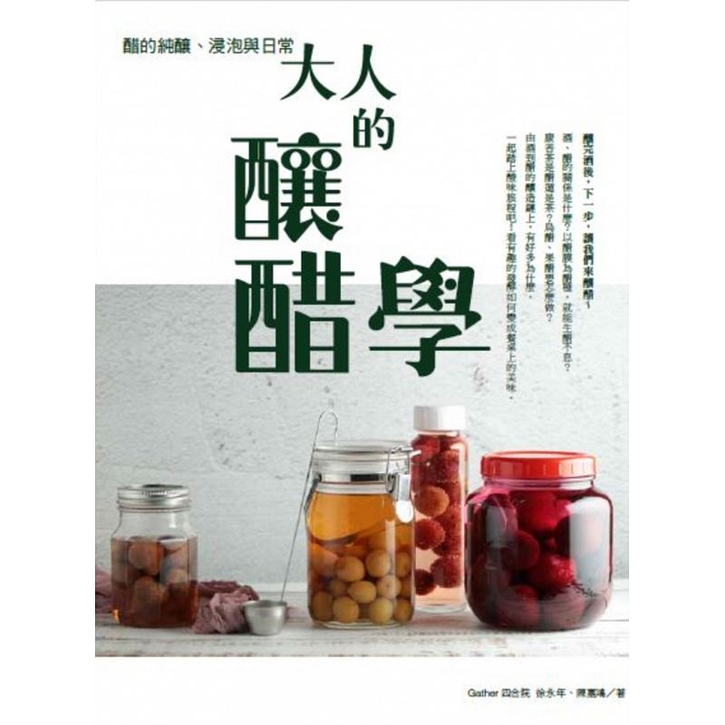 预售 大人的酿醋学醋的纯酿、浸泡与日常 麦浩斯 原版进口书 饮食