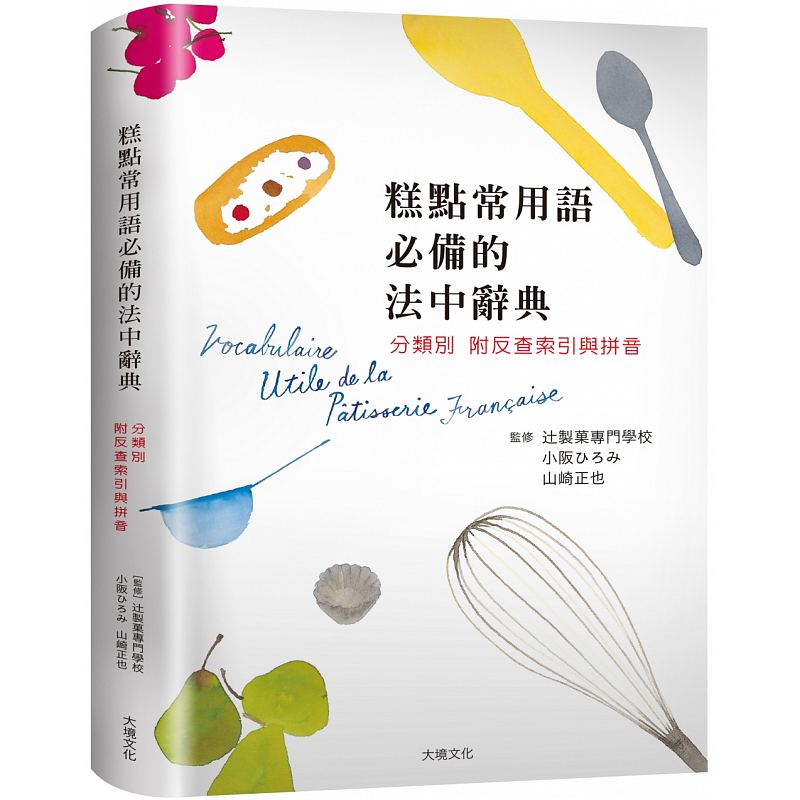 预售 糕点常用语的法中辞典：糕点师、记者、编辑、翻译、饕客不可少的一本！港台原版 山崎正也 语言学习 原版进口书 饮食