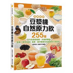预售 预疗健康 豆浆机自然原力饮255种全方位混搭营养 升级好体质! 依循黄帝内经指导 融中医养生祛病智慧 原版进口书 医疗保健