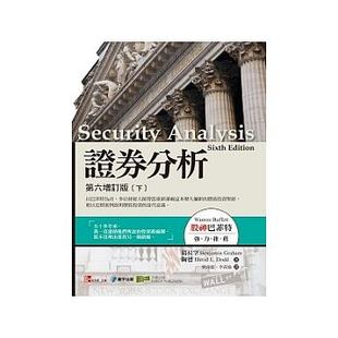 预售 证券分析第六增订版(下)【寰宇 】 原版进口书 商业理财
