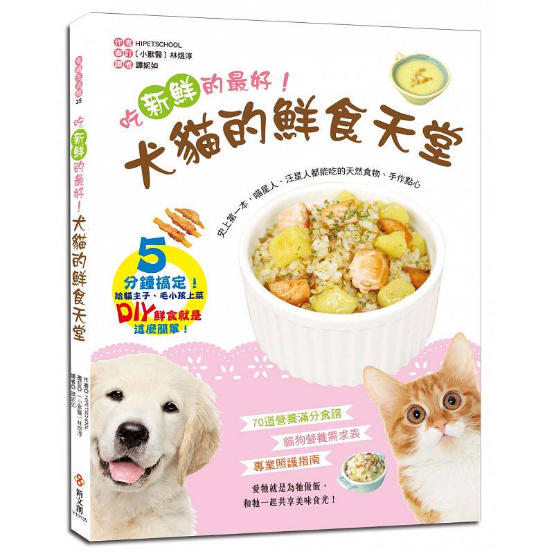 预售 犬猫的鲜食天堂吃新鲜的好!70道营养满分食谱X 猫狗营养需求表 X 专业照护指南 新文创文化 原版进口书 生活风格