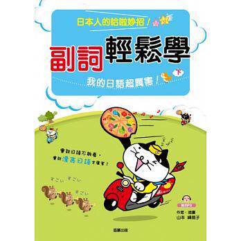 预售 副词轻松学我的日语超厉害（下）（附MP3）16[笛藤] 原版进口书 语言学习
