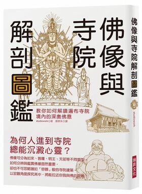 现货 佛像与寺院解剖图鉴教你如何解读遍布寺院境内的深奥佛意 瑞升 原版进口书