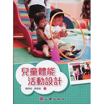 预售 儿童体能活动设计 幼儿课程与教学身心发展身体动作专业体育活动基础概念人生教育哲学书籍
