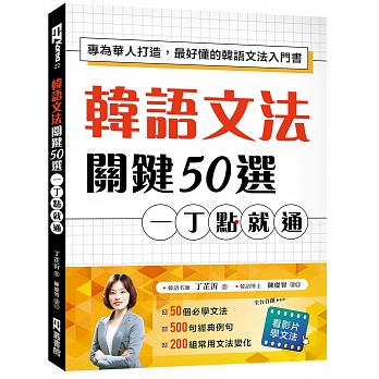 预售韩语文法关键50选一丁点就通专为华人打造好懂的韩语文法入门书（附教学影片QR码、文法变化表）原版进口书语言学习