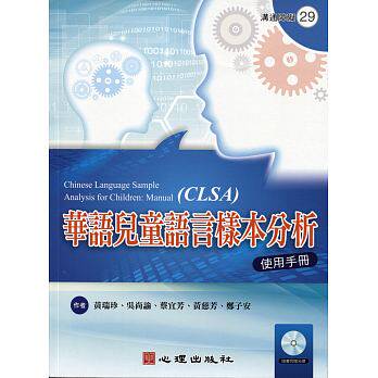 预售 华语儿童语言样本分析 使用手册（含光盘） 心理 原版进口书 语言学习