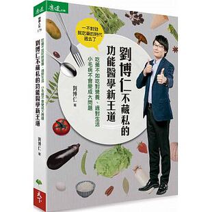 预售 刘博仁不藏私的功能医学新王道 天下生活 原版进口书 医疗保健