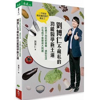 预售 刘博仁不藏私的功能医学新王道 天下生活 原版进口书 医疗保健