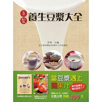 预售 当豆浆遇上蔬果汁补充营养用喝的就对了!(全二册) 大都会 饮食 原版进口书