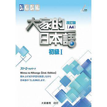 预售 大家的日本语初级1（A4） 大新书局 原版进口书 语言学习