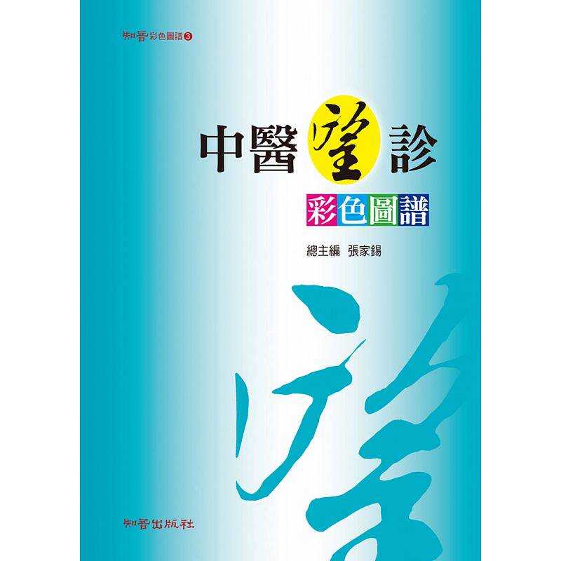 预售 中医望诊彩色图谱 知音 原版进口书 医疗保健