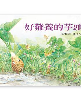 预售 好难养的芋头 何奕佳 原版进口书 童书/青少年文学