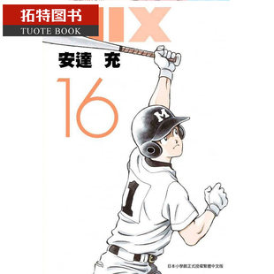 现货 台版漫画书 安达充MIX16青文 【拓特原版】