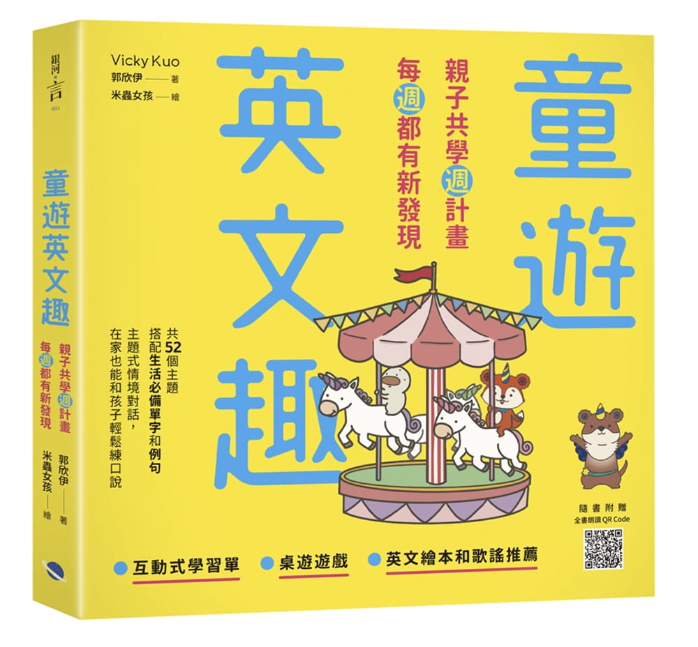 预售 郭欣伊童游英文趣:亲子共学周计划,每周都有新发现(附QR Code)银河文化 原版进口书 童书/青少年文学