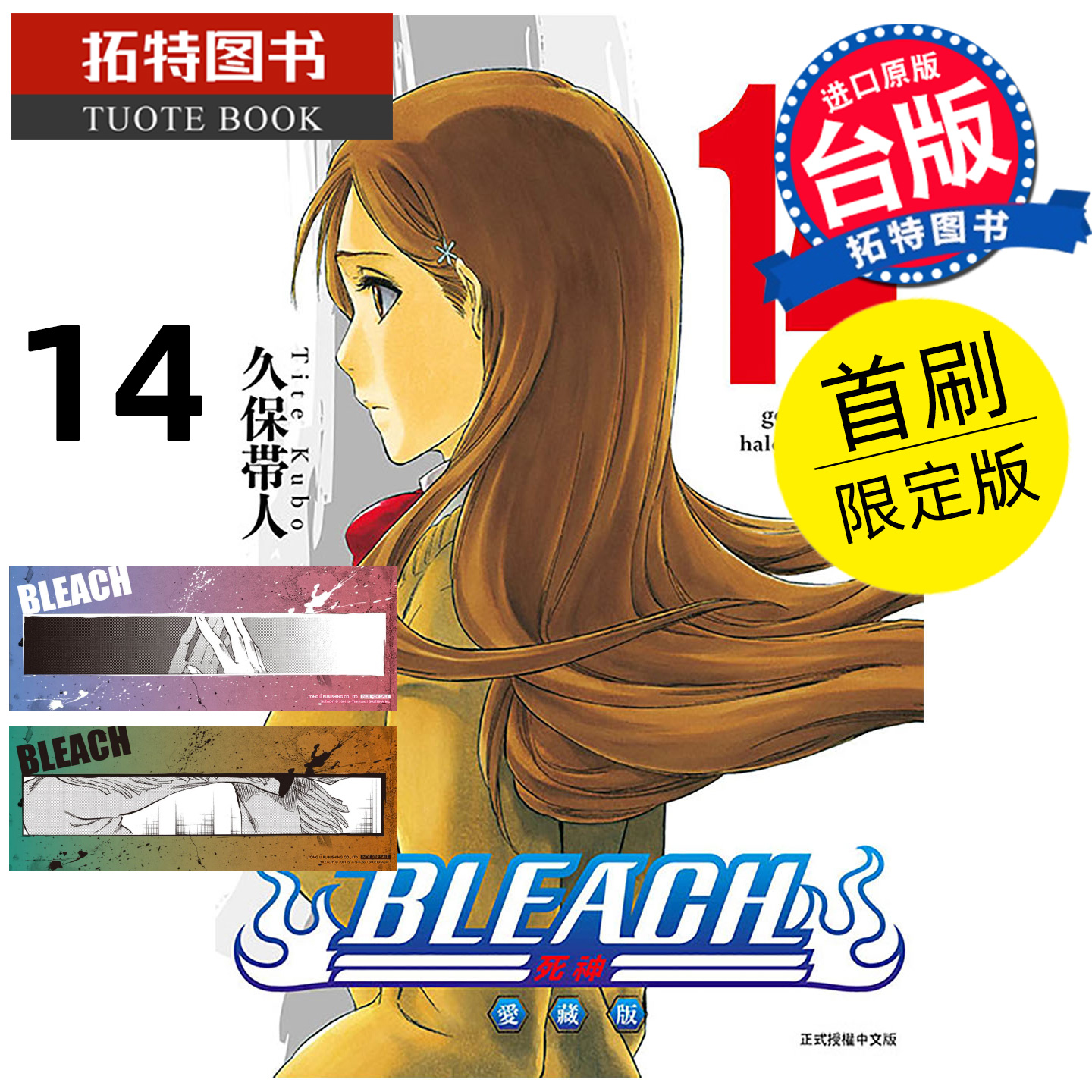 预售 漫画书 BLEACH死神 爱藏版 14 首刷限定版 久保帯人东立 台版漫画 进口原版书 【拓特原版】 未出版1月