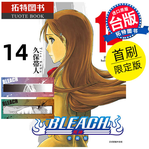 预售 漫画书 BLEACH死神 爱藏版 14 首刷限定版 久保帯人东立 台版漫画 进口原版书 【拓特原版】 未出版1月