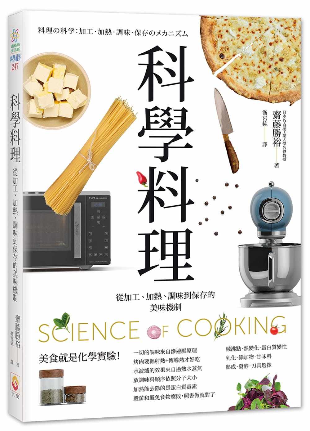 预售 斋藤胜裕科学料理：从加工、加热、调味到保存的美味机制世茂 原版进口书 饮食