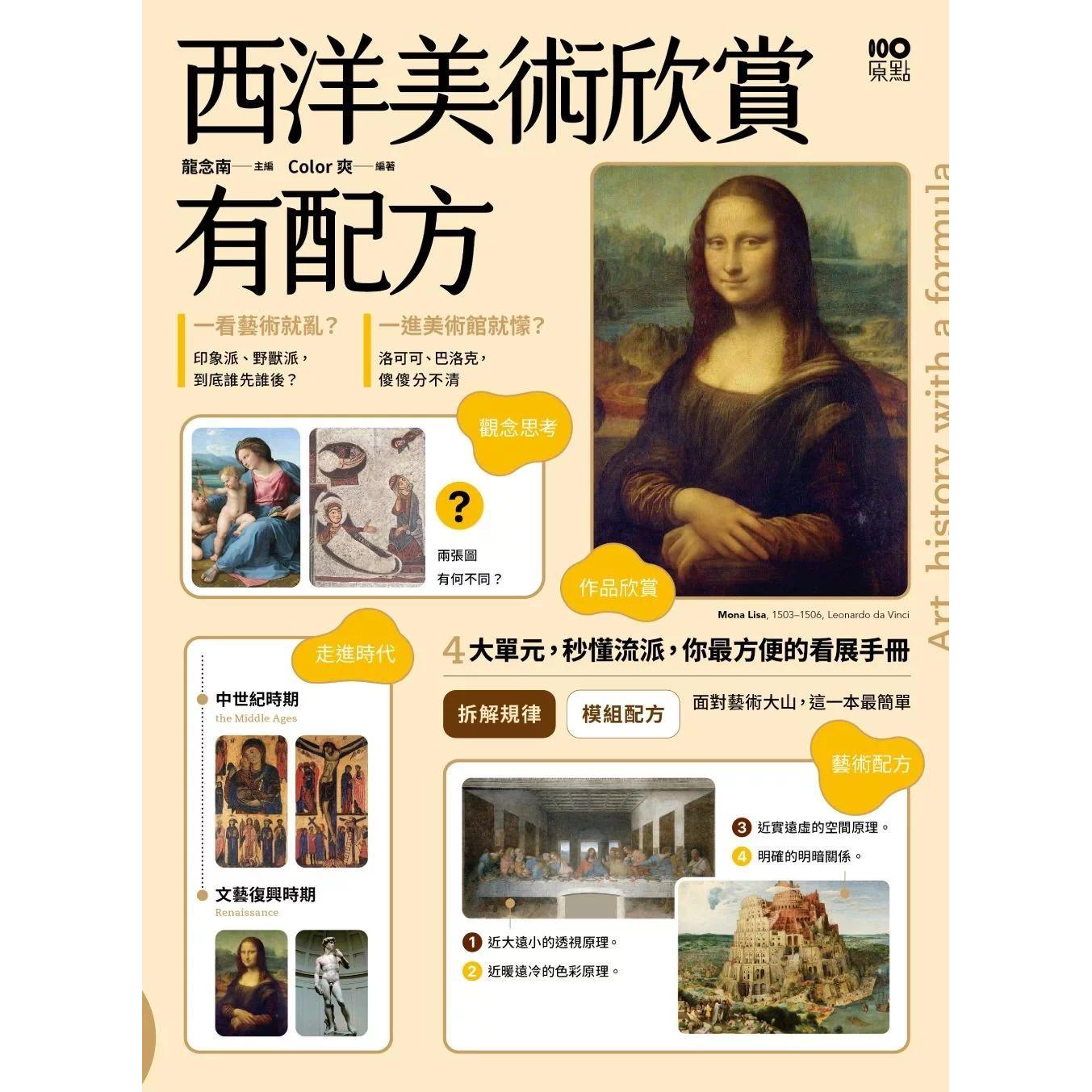 预售 西洋美术欣赏，有配方：拆解规律，4大单元秒懂流派特征，你*方便的看展手册 原点 龙念南 港台原版
