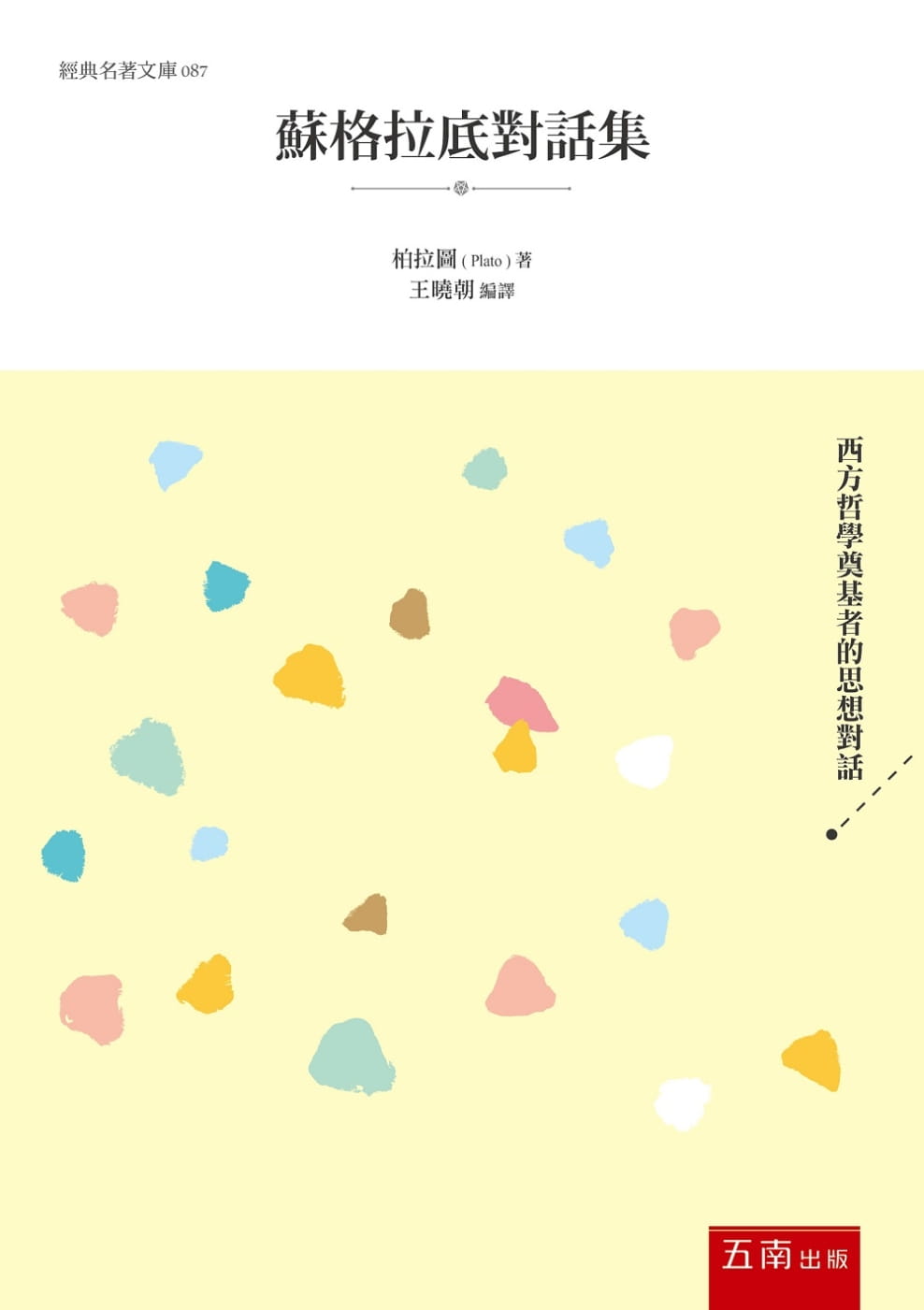 预售 柏拉图苏格拉底对话集五南 原版进口书 人文史地