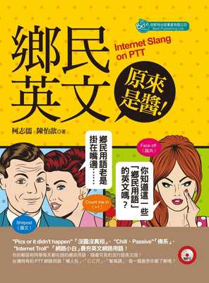 预售 陈怡歆乡民英文原来是酱！（附MP3）倍斯特出版事业有限公司 原版进口书 语言学习