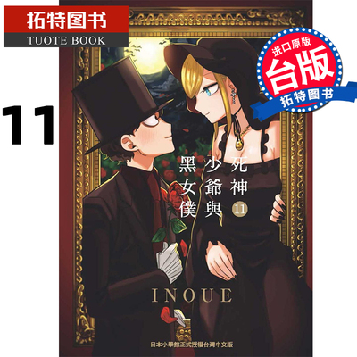 现货 死神少爷与黑女仆11 INOUE 东贩漫画书 进口原版书 【拓特原版】