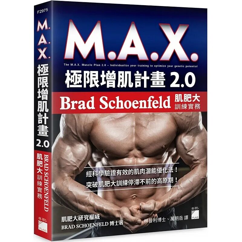预售 Brad Schoenfeld M.A.X. 极限增肌计画 2.0：Brad Schoenfeld 肌肥大训练实务 旗标 生活风格