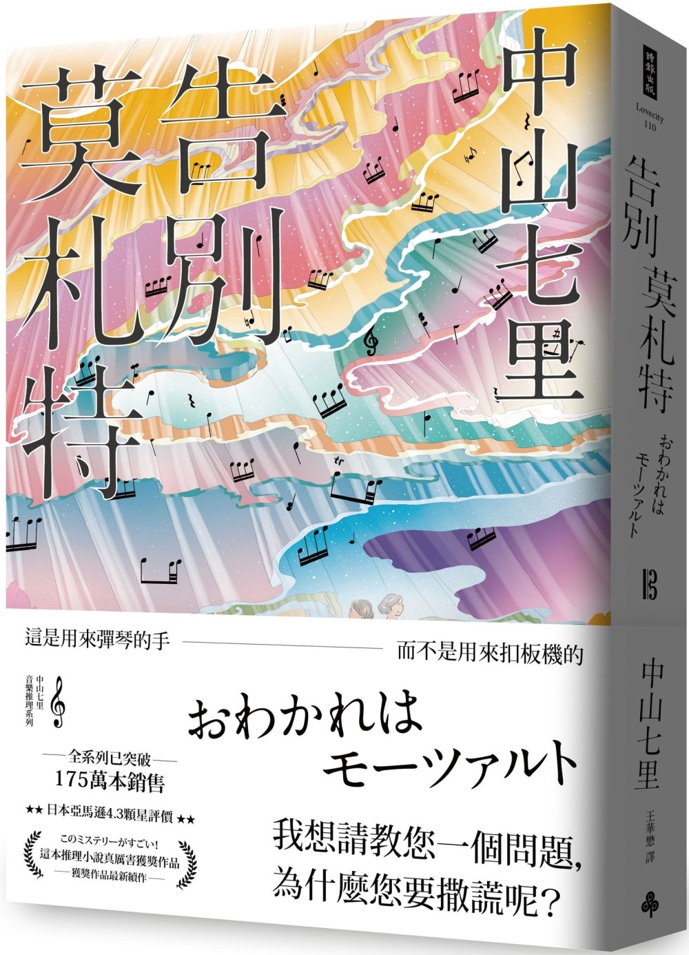 预售告别莫札特时报出版中山七里