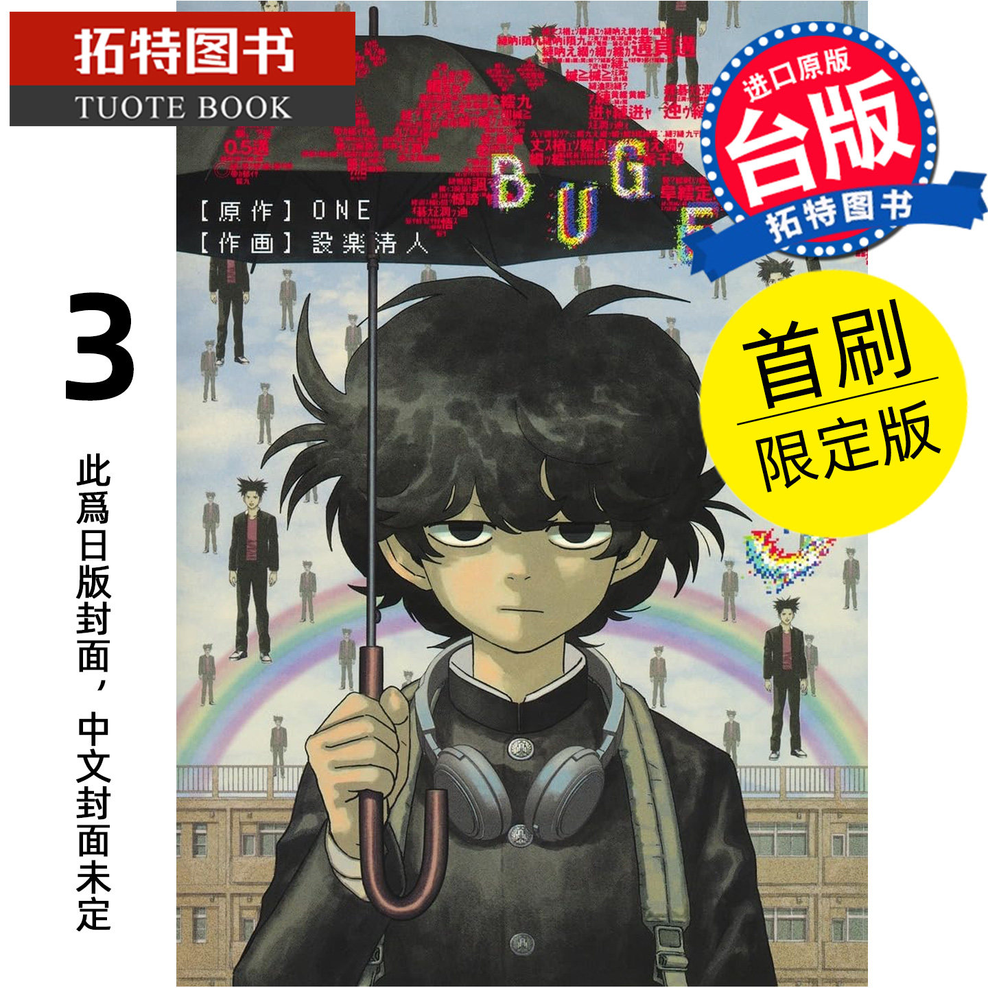 预售 漫画书 隐藏技能 BUG EGO 3 首刷限定版 ONE 设楽清人 东立 台版漫画 进口原版书【拓特原版】未出版