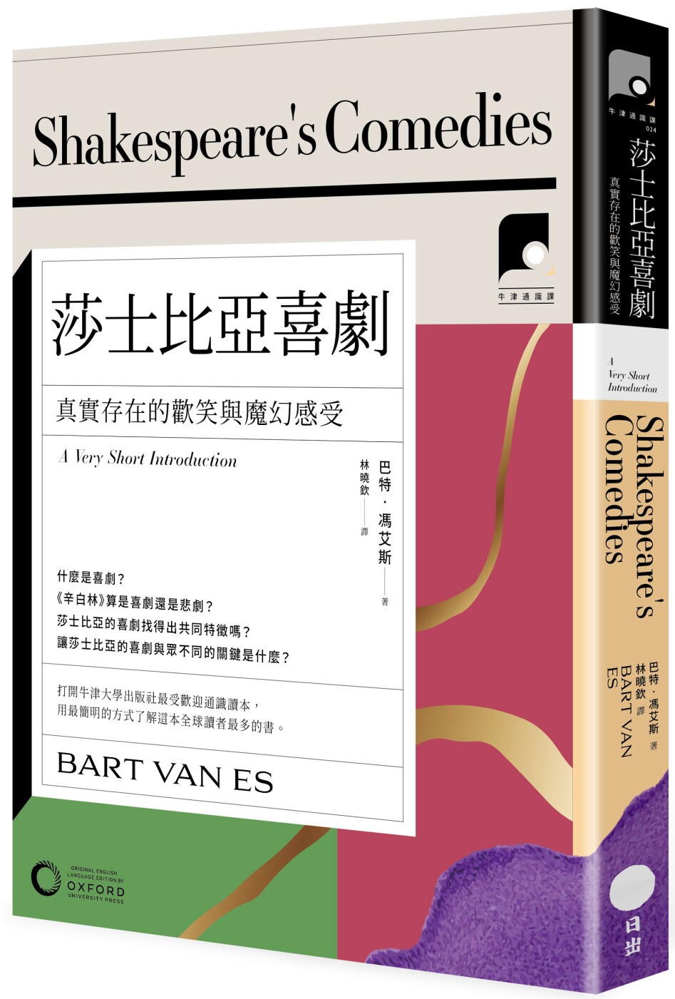 预售 【牛津通识课24】莎士比亚喜剧:真实存在的欢笑与魔幻感受 日出出版 巴特.冯艾斯