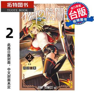 预售 漫画书 鵺之阴阳师 2 川江康太 东立 台版漫画 进口原版书 【拓特原版】 未出版