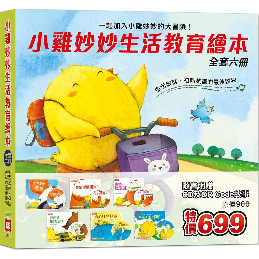 预售 小鸡妙妙生活教育绘本《全套六册》【超值附赠6片CD和QR Code故事】 幼福 甘薇