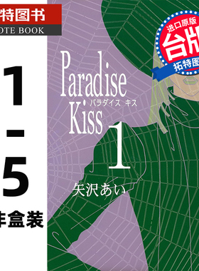 现货 漫画书 Paradise Kiss 天国之吻 典藏版 1-5完 非盒装 矢泽爱 尖端 台版漫画 进口原版书 【拓特原版】