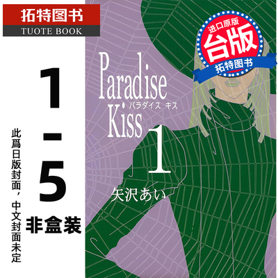 现货 漫画书 Paradise Kiss 天国之吻 典藏版 1-5完 非盒装 矢泽爱 尖端 台版漫画 进口原版书 【拓特原版】