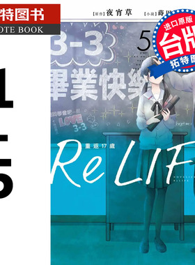 现货ReLIFE重返17岁 1-5 夜宵草 青文 轻小说 进口原版书 【拓特原版】