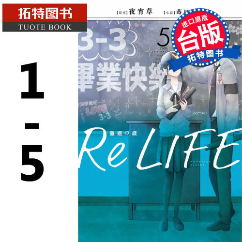 预售ReLIFE重返17岁 1-5 夜宵草 青文 轻小说 进口原版书 【拓特原版】